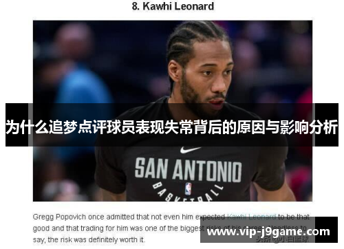 为什么追梦点评球员表现失常背后的原因与影响分析 为什么追梦点评球员表现失常背后的原因与影响分析