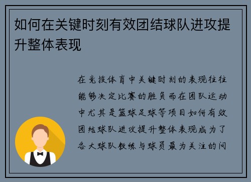 如何在关键时刻有效团结球队进攻提升整体表现 如何在关键时刻有效团结球队进攻提升整体表现