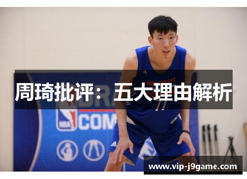 周琦批评：五大理由解析