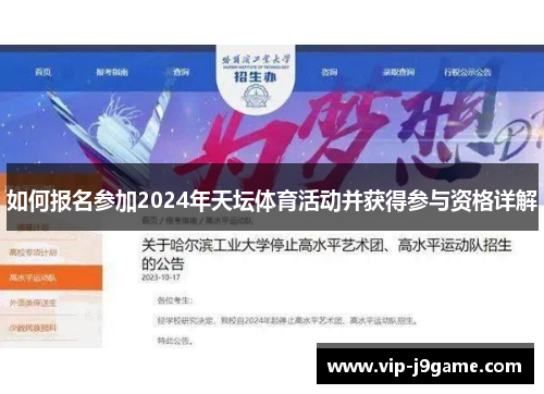 如何报名参加2024年天坛体育活动并获得参与资格详解 如何报名参加2024年天坛体育活动并获得参与资格详解