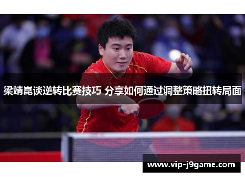 梁靖崑谈逆转比赛技巧 分享如何通过调整策略扭转局面