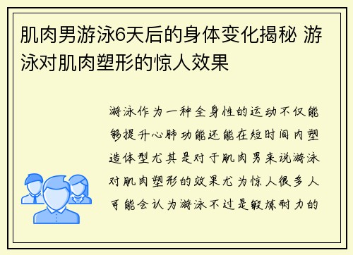 肌肉男游泳6天后的身体变化揭秘 游泳对肌肉塑形的惊人效果 肌肉男游泳6天后的身体变化揭秘 游泳对肌肉塑形的惊人效果