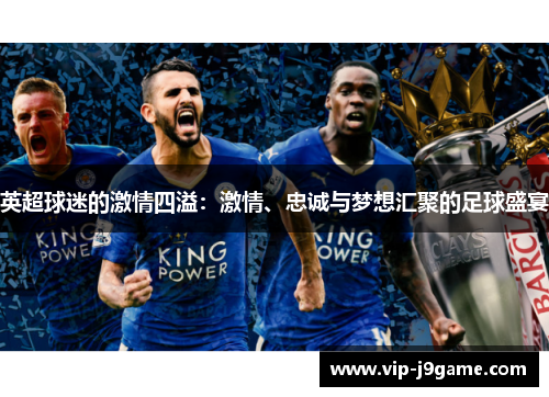 英超球迷的激情四溢：激情、忠诚与梦想汇聚的足球盛宴