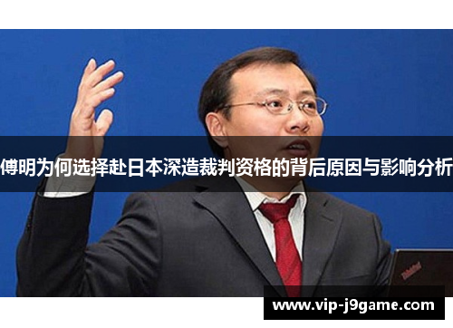傅明为何选择赴日本深造裁判资格的背后原因与影响分析