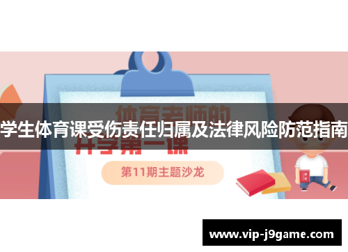 学生体育课受伤责任归属及法律风险防范指南