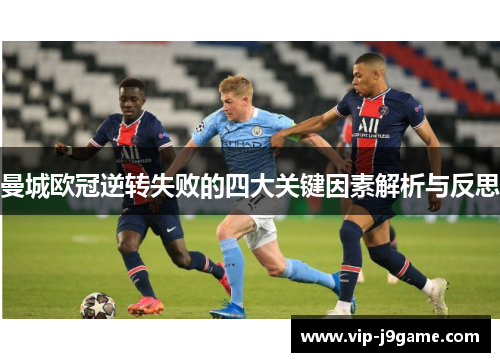 曼城欧冠逆转失败的四大关键因素解析与反思