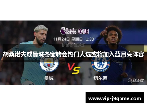 胡桑诺夫成曼城冬窗转会热门人选或将加入蓝月亮阵容