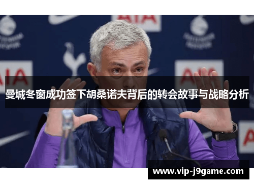 曼城冬窗成功签下胡桑诺夫背后的转会故事与战略分析 曼城冬窗成功签下胡桑诺夫背后的转会故事与战略分析