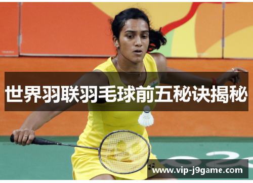 世界羽联羽毛球前五秘诀揭秘