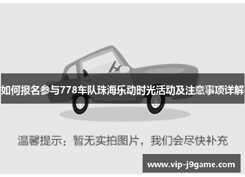 如何报名参与778车队珠海乐动时光活动及注意事项详解