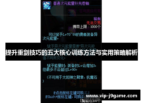 提升重剑技巧的五大核心训练方法与实用策略解析 提升重剑技巧的五大核心训练方法与实用策略解析