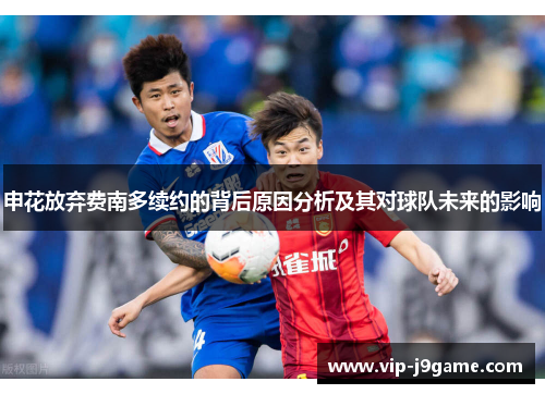 申花放弃费南多续约的背后原因分析及其对球队未来的影响 申花放弃费南多续约的背后原因分析及其对球队未来的影响
