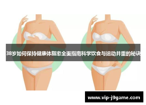 38岁如何保持健康体脂率全面指南科学饮食与运动并重的秘诀