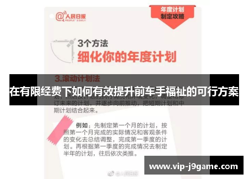 在有限经费下如何有效提升前车手福祉的可行方案