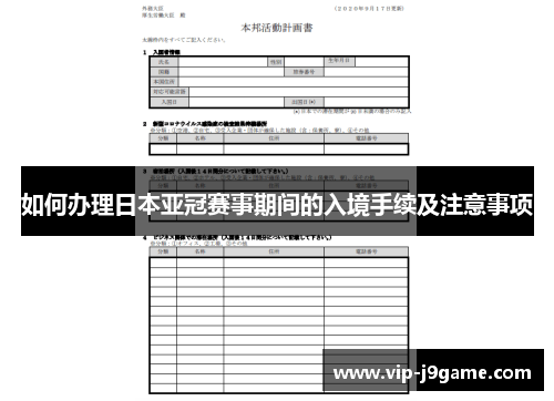 如何办理日本亚冠赛事期间的入境手续及注意事项