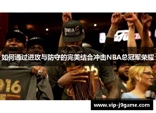 如何通过进攻与防守的完美结合冲击NBA总冠军荣耀