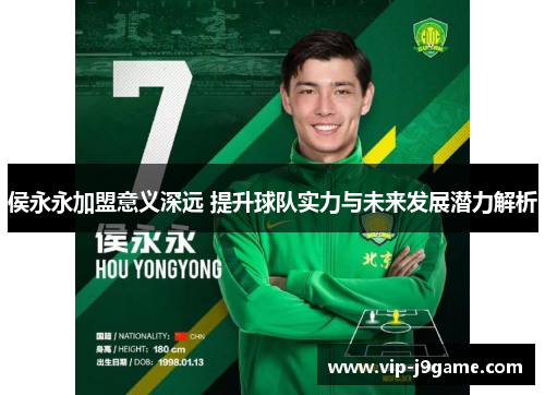 侯永永加盟意义深远 提升球队实力与未来发展潜力解析