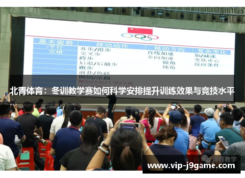 北青体育:冬训教学赛如何科学安排提升训练效果与竞技水平 北青体育:冬训教学赛如何科学安排提升训练效果与竞技水平