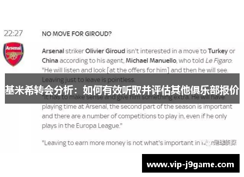 基米希转会分析:如何有效听取并评估其他俱乐部报价 基米希转会分析:如何有效听取并评估其他俱乐部报价