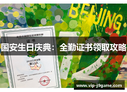 国安生日庆典：全勤证书领取攻略