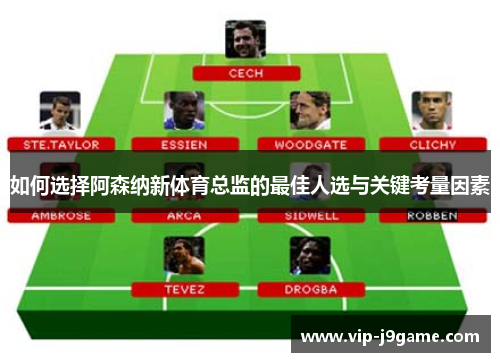 如何选择阿森纳新体育总监的最佳人选与关键考量因素