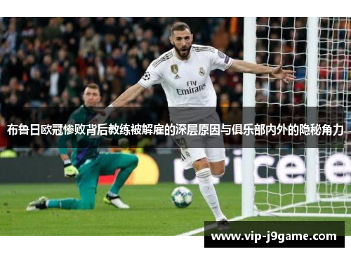 布鲁日欧冠惨败背后教练被解雇的深层原因与俱乐部内外的隐秘角力