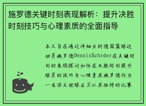 施罗德关键时刻表现解析:提升决胜时刻技巧与心理素质的全面指导 施罗德关键时刻表现解析:提升决胜时刻技巧与心理素质的全面指导