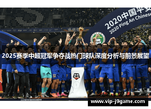 2025赛季中超冠军争夺战热门球队深度分析与前景展望