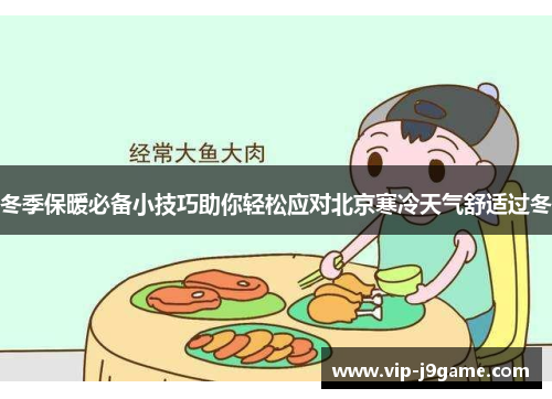冬季保暖必备小技巧助你轻松应对北京寒冷天气舒适过冬