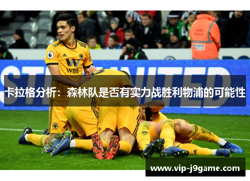 卡拉格分析：森林队是否有实力战胜利物浦的可能性