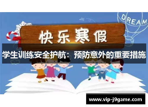 学生训练安全护航：预防意外的重要措施