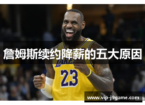 詹姆斯续约降薪的五大原因 詹姆斯续约降薪的五大原因