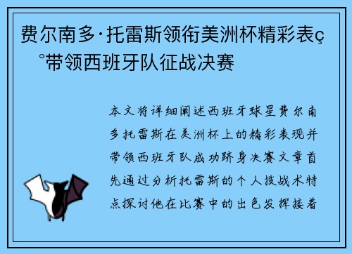 费尔南多·托雷斯领衔美洲杯精彩表现带领西班牙队征战决赛