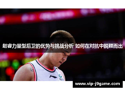 赵睿力量型后卫的优势与挑战分析 如何在对抗中脱颖而出