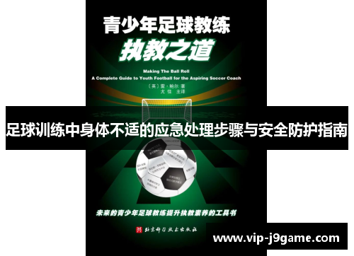 足球训练中身体不适的应急处理步骤与安全防护指南 足球训练中身体不适的应急处理步骤与安全防护指南