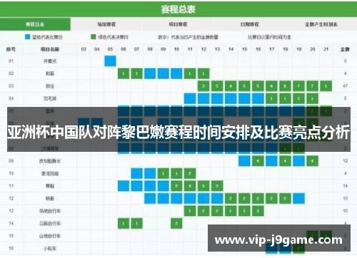 亚洲杯中国队对阵黎巴嫩赛程时间安排及比赛亮点分析
