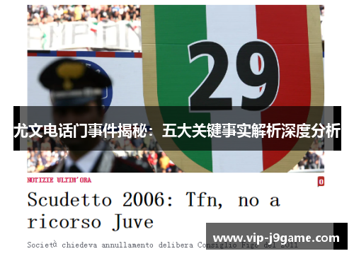 尤文电话门事件揭秘：五大关键事实解析深度分析