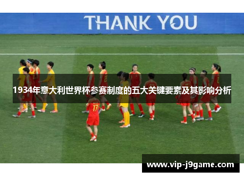1934年意大利世界杯参赛制度的五大关键要素及其影响分析 1934年意大利世界杯参赛制度的五大关键要素及其影响分析
