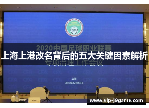 上海上港改名背后的五大关键因素解析