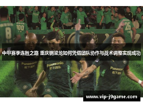 中甲赛季连胜之路 重庆铜梁龙如何凭借团队协作与战术调整实现成功
