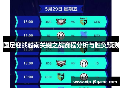 国足迎战越南关键之战赛程分析与胜负预测