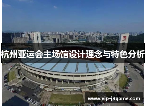 杭州亚运会主场馆设计理念与特色分析
