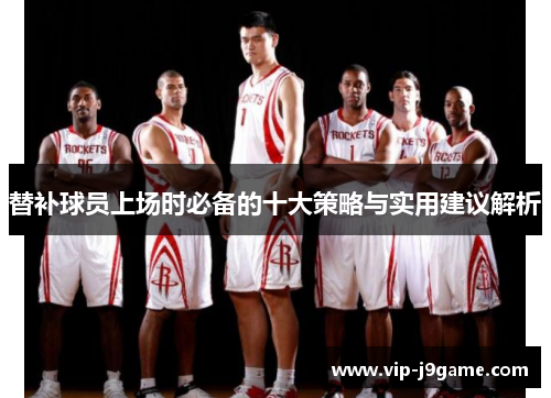 替补球员上场时必备的十大策略与实用建议解析