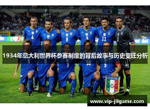 1934年意大利世界杯参赛制度的背后故事与历史变迁分析