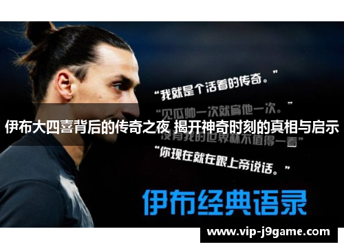 伊布大四喜背后的传奇之夜 揭开神奇时刻的真相与启示