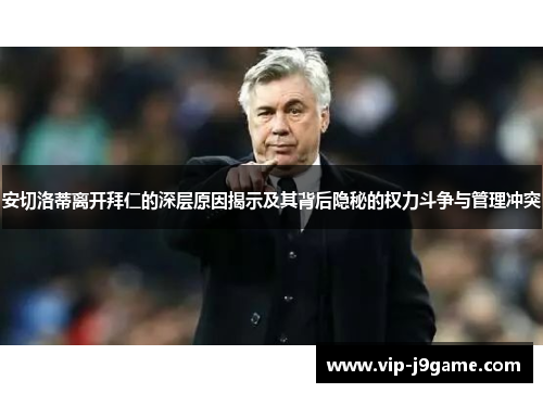 安切洛蒂离开拜仁的深层原因揭示及其背后隐秘的权力斗争与管理冲突