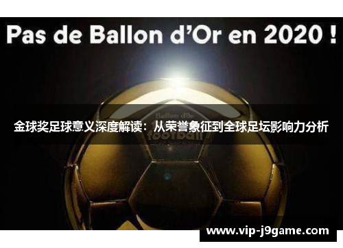 金球奖足球意义深度解读：从荣誉象征到全球足坛影响力分析