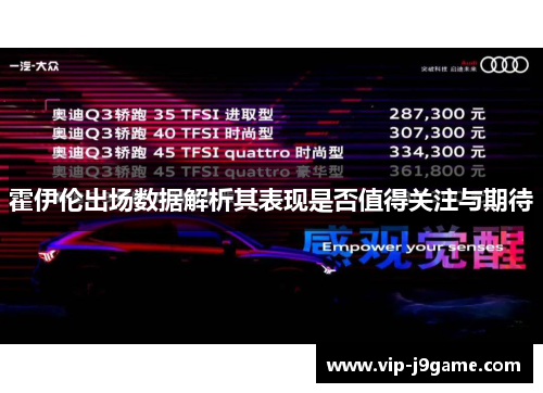 霍伊伦出场数据解析其表现是否值得关注与期待