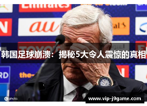 韩国足球崩溃：揭秘5大令人震惊的真相