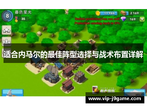 适合内马尔的最佳阵型选择与战术布置详解